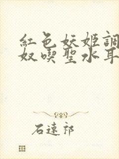 红色妖姬调教男奴吃圣水耳光