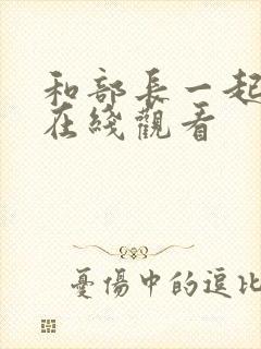 和部长一起出差在线观看