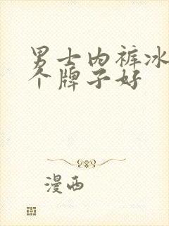 男士内裤冰丝哪个牌子好