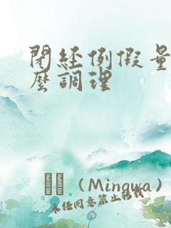 闭经例假量少怎么调理