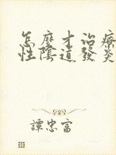 怎么才治疗细菌性阴道发炎