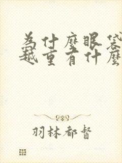 为什么眼袋越来越重有什么办法