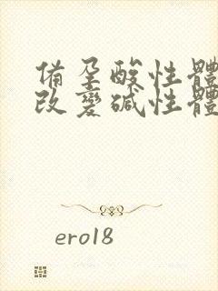 备孕酸性体质能改变碱性体质吗