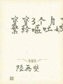 宝宝3个月了频繁干呕吐奶