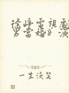 徐峥电视剧《大男当婚》演员表