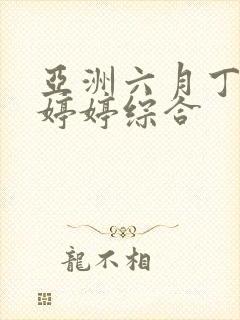 亚洲六月丁香色婷婷综合