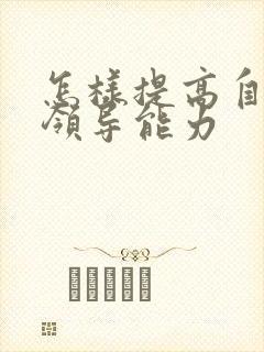 怎样提高自己的领导能力