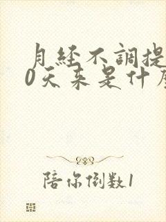 月经不调提前10天来是什么原因