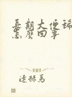 长期大便稀溏是怎么回事