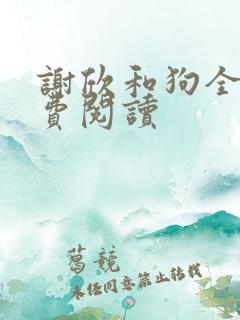 谢欣和狗全文免费阅读