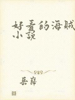 好看的海贼同人小说