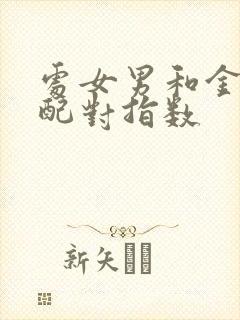 处女男和金牛女配对指数