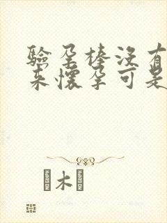 验孕棒没有测出来怀孕可是月经却没有来