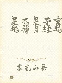 是不是子宫内膜越薄月经越少