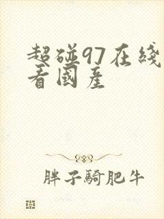 超碰97在线观看国产