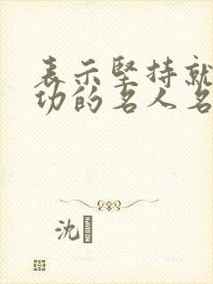 表示坚持就会成功的名人名言