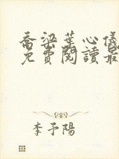 乔梁叶心仪全文免费阅读最新超前更