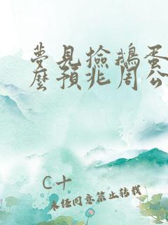 梦见捡鹅蛋是什么预兆周公解梦