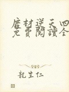 废材逆天四小姐免费阅读全文