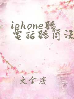 iphone听电话听筒没声音