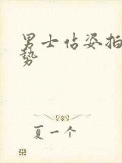 男士站姿拍照姿势