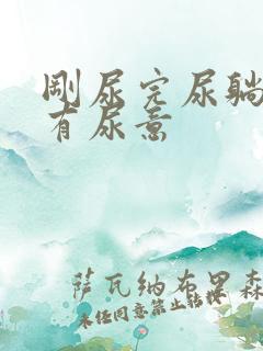 刚尿完尿躺下还有尿意