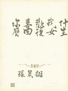 你喜欢我什么怎么回复女生