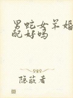 男蛇女羊婚姻相配好吗