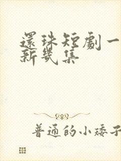 还珠短剧一天更新几集