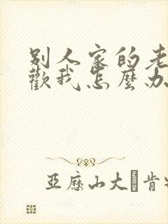 别人家的老公喜欢我怎么办