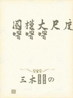 国模大尺度私拍噜噜噜