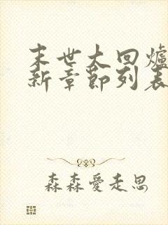 末世大回炉小说新章节列表