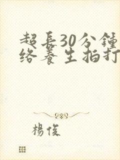 超长30分钟经络养生拍打操