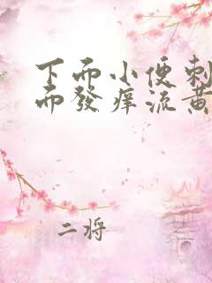 下面小便刺痛里面发痒流黄水有臭味