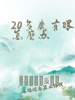 20多岁有眼袋怎么办