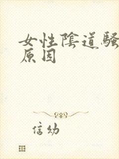 女性阴道骚痒的原因