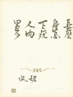 男人下身长出好多肉疣怎么回事