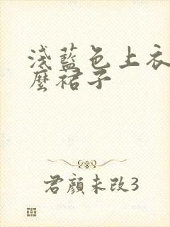 浅蓝色上衣配什么裙子