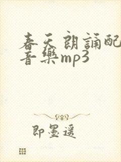 春天朗诵配乐纯音乐mp3