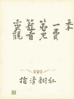 灵笼第一季在线观看免费