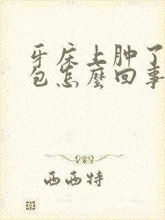 牙床上肿了一个包怎么回事