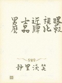 男士近视眼镜什么品牌比较好