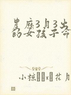 农历3月3出生的女孩子命运如何