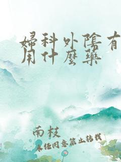 妇科外阴有点痒用什么药