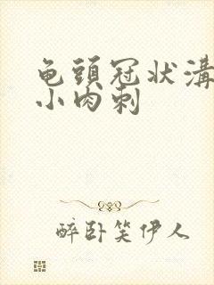 龟头冠状沟处有小肉刺