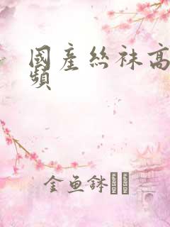 国产丝袜高跟视频