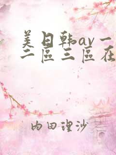 美日韩av一区二区三区在线