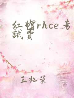 红帽rhce考试费