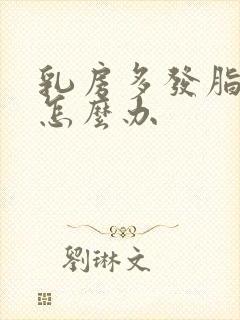 乳房多发脂肪瘤怎么办