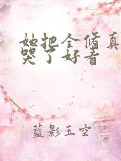 她把全修真界卷哭了好看